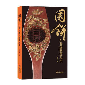 国饼——广式月饼的前世今生