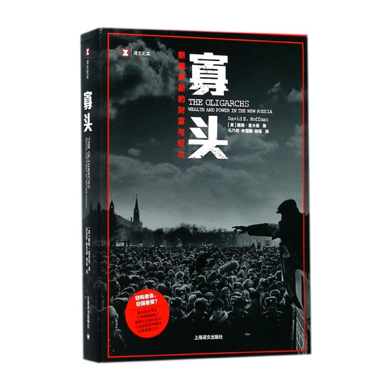【独家特价旧书3折】寡头：新俄罗斯的财富与权力