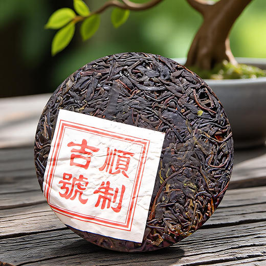 吉顺号普洱茶云南特色紫芽茶100g每饼 商品图1