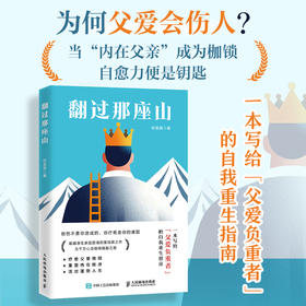 翻过那座山 不强势的勇气何圣君著心理学书籍原生家庭何以为父为何家会伤人劈开这山与自己和解