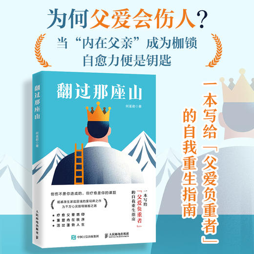翻过那座山 不强势的勇气何圣君著心理学书籍原生家庭何以为父为何家会伤人劈开这山与自己和解 商品图0
