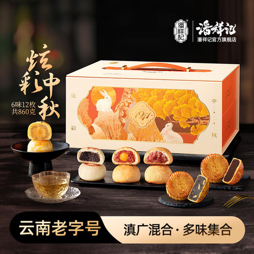 【炫彩中秋】潘祥记滇广式月饼礼盒 商品图0