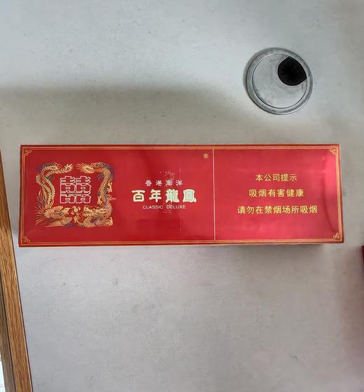 红双喜（百年龙凤） 商品图0