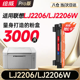 【LJ2206专用】绘威LJ2206墨粉盒LJ2206W粉盒适用 联想（Lenovo）LJ2206W打印机墨盒 硒鼓 墨粉盒