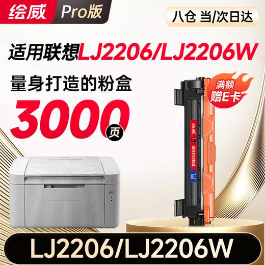 【LJ2206专用】绘威LJ2206墨粉盒LJ2206W粉盒适用 联想（Lenovo）LJ2206W打印机墨盒 硒鼓 墨粉盒 商品图0