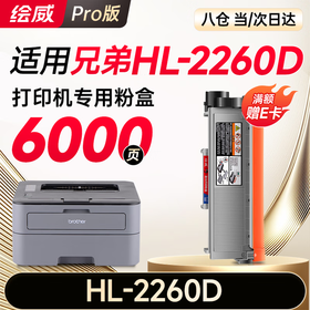 【HL-2260D专用】绘威HL-2260D粉盒适用兄弟2260d粉盒HL-2260D打印机硒鼓hl2260D专用粉盒2260墨粉Brother墨盒