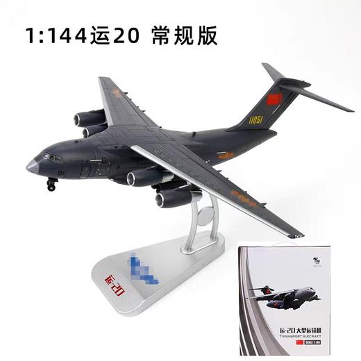 特尔博-长春航展、九三阅兵纪念品 1:144歼20+运20列队护航组合成品飞机模型长春航展阅兵 商品图5