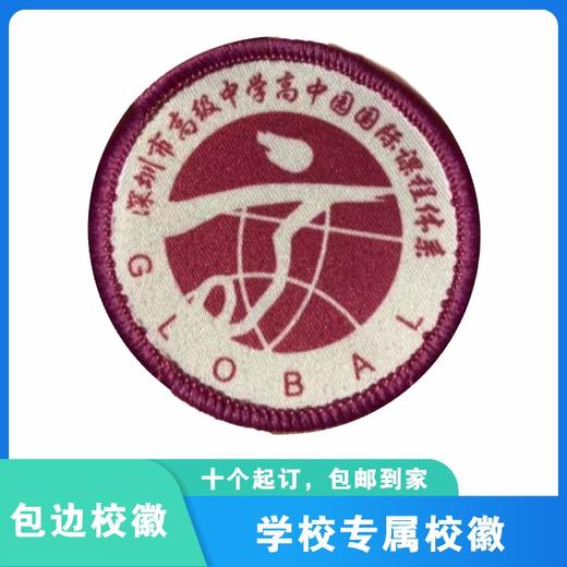 通版深圳市高级中学高中园国际课程体系包边校徽章可缝烫现货发51 商品图0