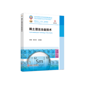 稀土湿法冶金技术