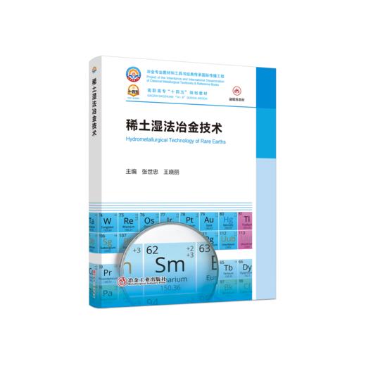 稀土湿法冶金技术 商品图0