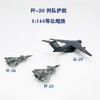 特尔博-长春航展、九三阅兵纪念品 1:144歼20+运20列队护航组合成品飞机模型长春航展阅兵 商品缩略图6