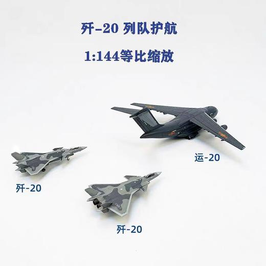 特尔博-长春航展、九三阅兵纪念品 1:144歼20+运20列队护航组合成品飞机模型长春航展阅兵 商品图6