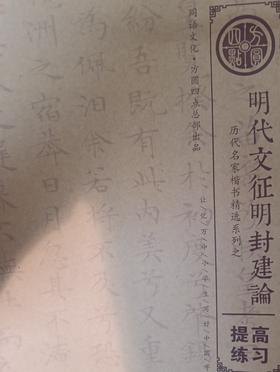 《明代文征明封建论》  仅对合作校出售