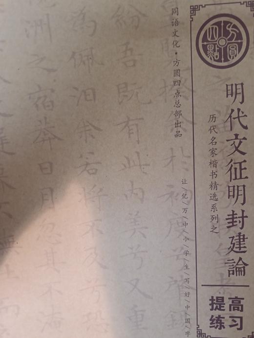 《明代文征明封建论》  仅对合作校出售 商品图0