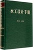 水工设计手册（第2版）第6卷 土石坝（精） 商品缩略图0
