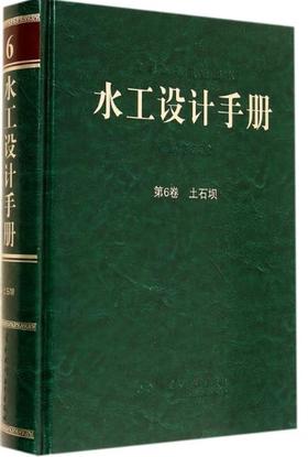 水工设计手册（第2版）第6卷 土石坝（精）