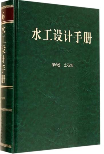 水工设计手册（第2版）第6卷 土石坝（精） 商品图0