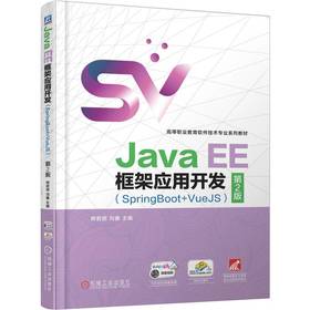 官网 Java EE框架应用开发 SpringBoot+VueJS 第2版 熊君丽 教材 9787111784722 机械工业出版社
