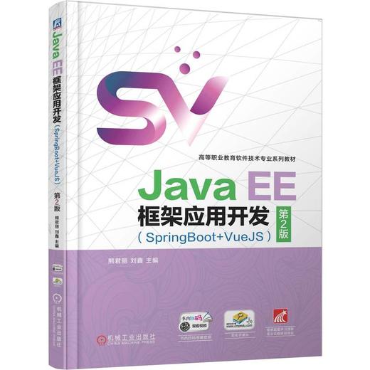 官网 Java EE框架应用开发 SpringBoot+VueJS 第2版 熊君丽 教材 9787111784722 机械工业出版社 商品图0