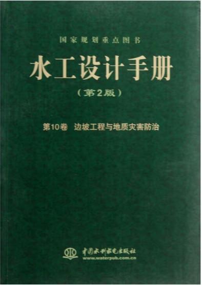 水工设计手册 (第2版) 第10卷 边坡工程与地质灾害防治 (精装) 商品图0