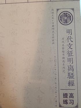 《明代文征明离骚经》  仅对合作校出售