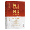 抗日战争时期国共关系纪事(1931.9-1945.9) 商品缩略图1