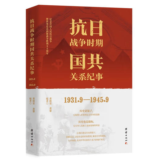 抗日战争时期国共关系纪事(1931.9-1945.9) 商品图1