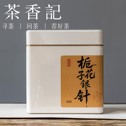 茶香记栀子花银针025轻柔淡雅栀子花香窨制工艺好原料奶泡好喝可存可饮 商品图1