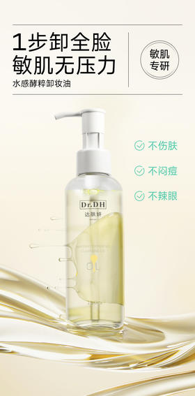 水感酵粹卸妆油