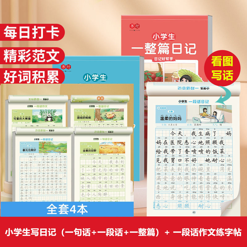（会员）小学生写日记（一句话+一段话+一整篇）和一段话作文练字帖全套四本写作练字两不误