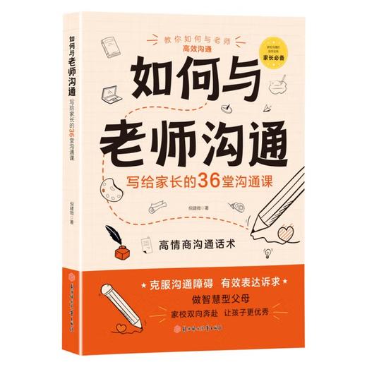 如何与老师沟通：写给家长的36堂沟通课 倪建微 著 北方妇女儿童出版社 商品图4