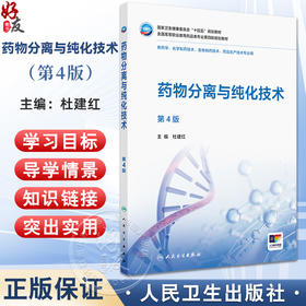 药物分离与纯化技术 第4四版 十四五规划教材全国高等职业教育药品类专业第四轮规划教材 杜建红 供药学等专业用 人民卫生出版社