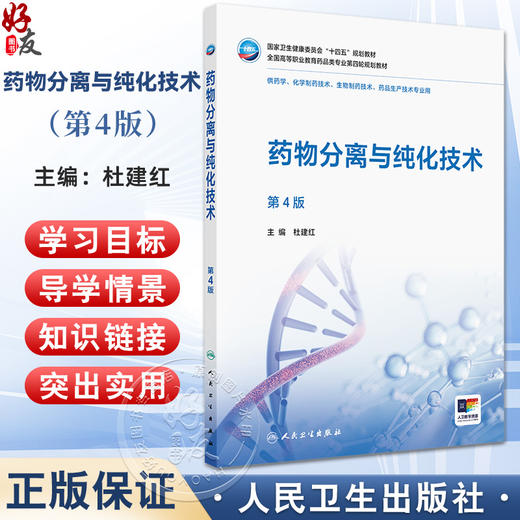 药物分离与纯化技术 第4四版 十四五规划教材全国高等职业教育药品类专业第四轮规划教材 杜建红 供药学等专业用 人民卫生出版社 商品图0