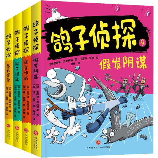 鸽子侦探 第三辑（全4册） 商品图0