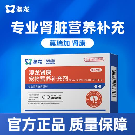 【澳龙】莫瑞加肾康宠物犬营养补充剂专业肾脏医院同款猫狗通用 商品图0