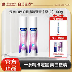 【官方正品】云南白药牙膏护龈渍清泵式直立牙膏祛渍美白减轻牙龈问题水润清新100g