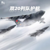特尔博-长春航展、九三阅兵纪念品 1:144歼20+运20列队护航组合成品飞机模型长春航展阅兵 商品缩略图0