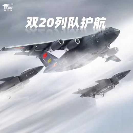 特尔博-长春航展、九三阅兵纪念品 1:144歼20+运20列队护航组合成品飞机模型长春航展阅兵 商品图0