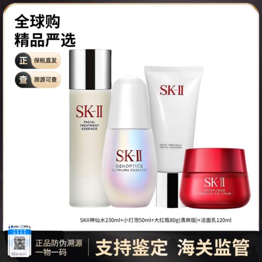 【电台专属 保税仓直发】SKII/神仙水230ml+大红瓶面霜清爽版80g+小灯泡50ml+ 洁面乳120g 商品图0