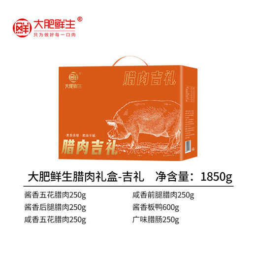 大肥鲜生 腊肉礼盒-吉礼1750g 吉礼（注：冷冻生鲜类商品不退，质量问题只换） 商品图1