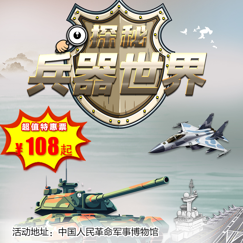 【博物馆·12月21日-1月31日】军博半日营·探秘兵器世界---军事博物馆亲子研学活动