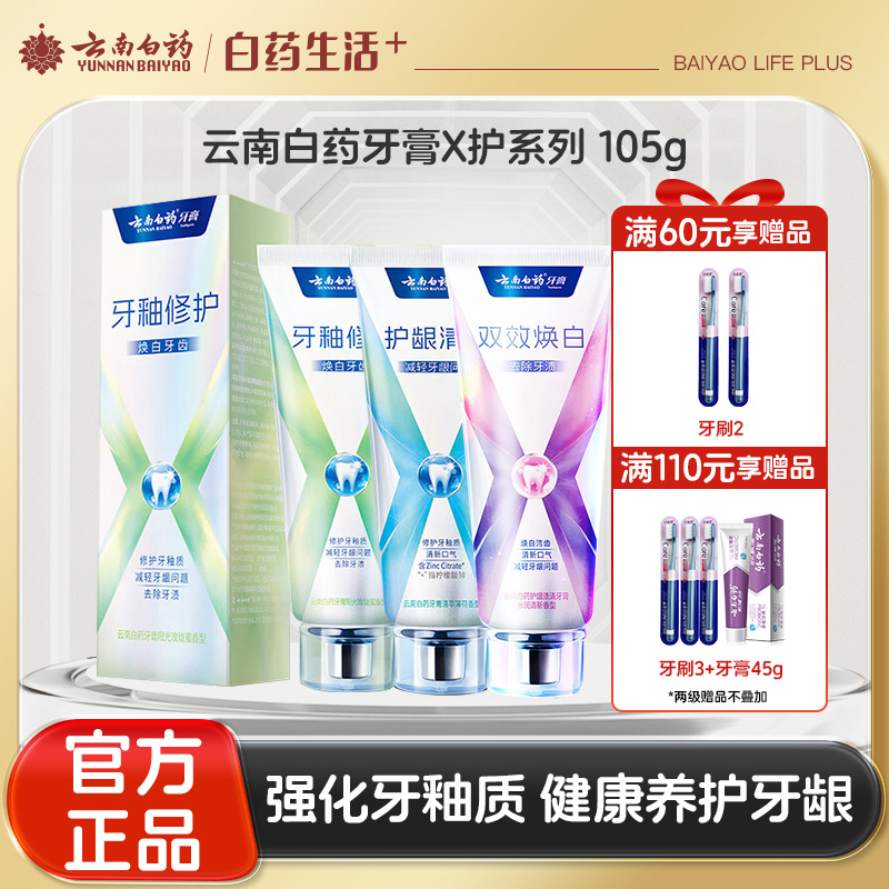 【官方正品】云南白药牙膏X护系列护龈清新含氟防蛀修护牙釉质独特配方清萃薄荷香型