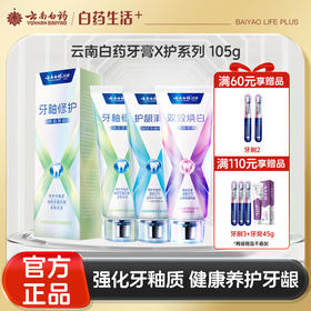 【官方正品】云南白药牙膏X护系列护龈清新含氟防蛀修护牙釉质独特配方清萃薄荷香型