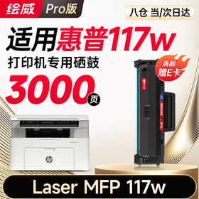 【117w专用】绘威117w硒鼓适用惠普117w硒鼓HP Laser MFP 117w打印机硒鼓117w墨盒 墨粉盒