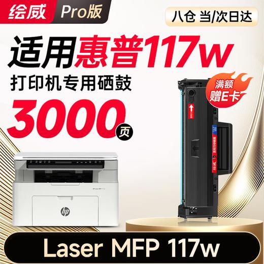 【117w专用】绘威117w硒鼓适用惠普117w硒鼓HP Laser MFP 117w打印机硒鼓117w墨盒 墨粉盒 商品图0