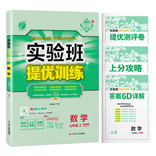 2025秋 【人教版】 七年级数学(上) 苏科版 实验班提优训练 商品图4