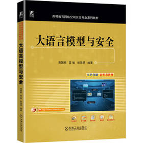 大语言模型与安全 南国顺 雷敏 彭海朋 教材 9787111787754 机械工业出版社