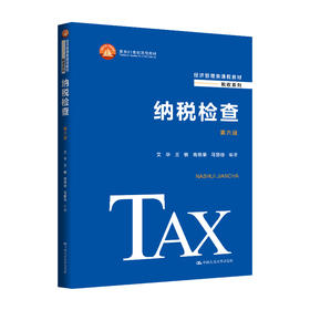 纳税检查（第六版）（经济管理类课程教材·税收系列；面向21世纪课程教材）