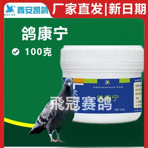 凯鸽鸽康宁大瓶100克信鸽赛鸽子保健日常 商品图0