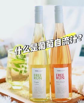 第219期丨无酒精自流汁葡萄汁【玫瑰香、茉莉香、水晶三个口味】